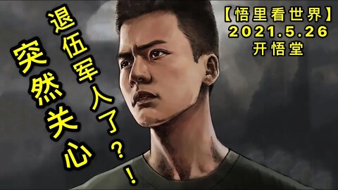 KWT1792突然关心退伍军人了？！20210526-13【悟里看世界】