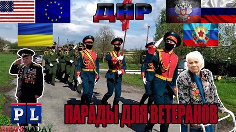 День Победы 2020 в ДНР. Парады для ветеранов