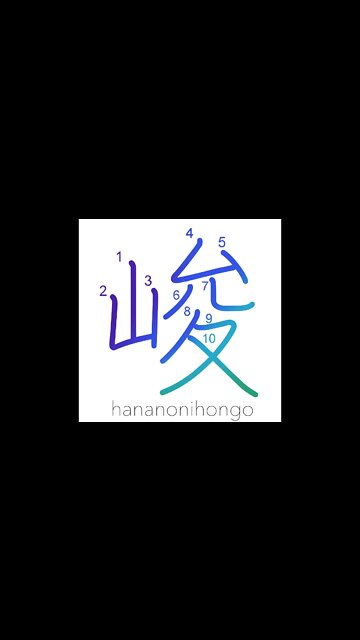 峻 - high/steep - Learn how to write Japanese Kanji 峻 - hananonihongo.com