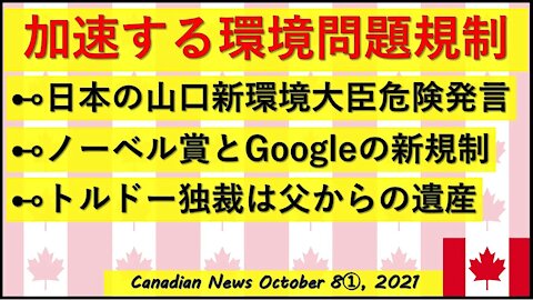 加速する環境問題規制 山口新環境大臣/GoogleYTの新規制/トルドーパパの遺産