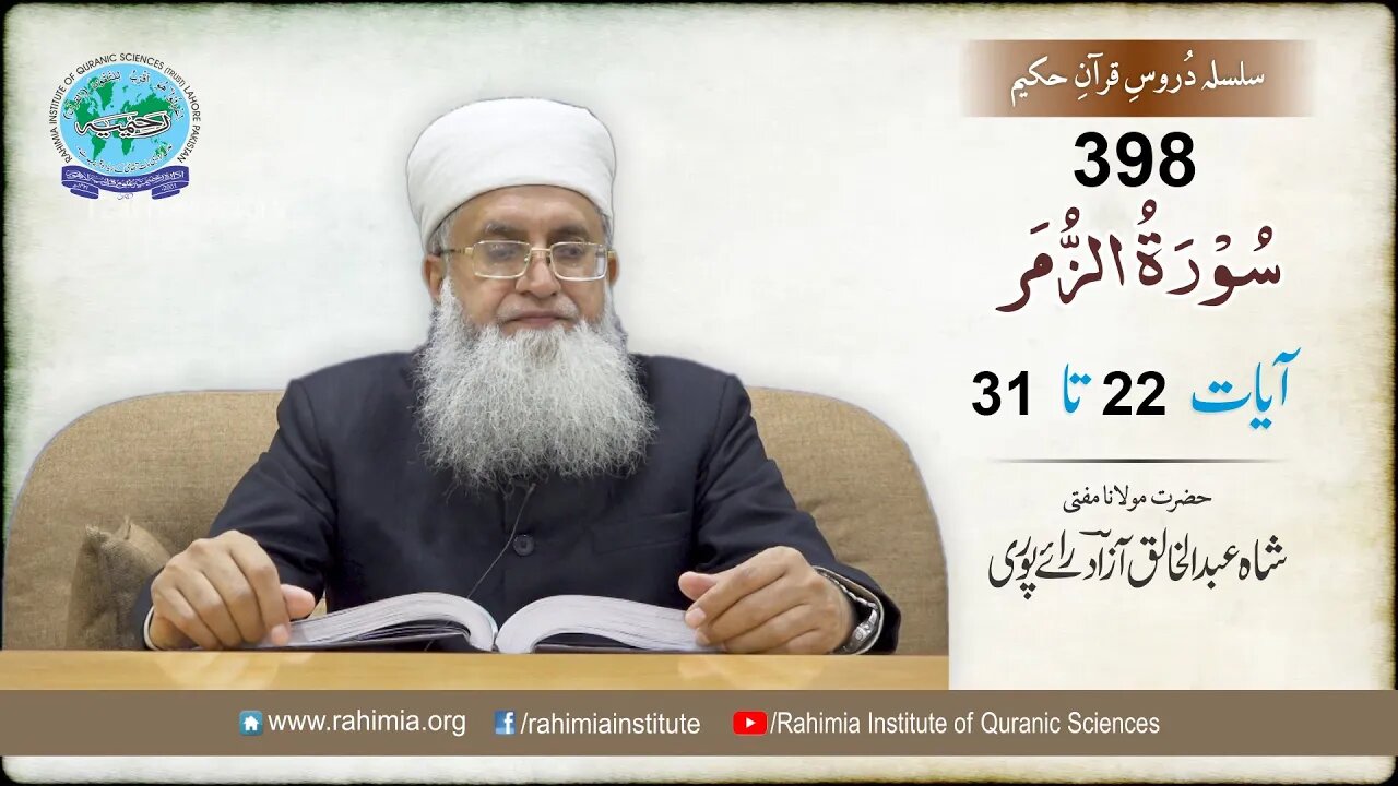درس قرآن : 398 الزمر- 22-31 مفتی عبد الخالق آزاد رائے پوری