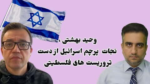 وحید بهشتی ، نجات پرچم اسرائیل از دست تروریست های فلسطینی