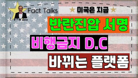 보타이맨의 미국은 지금,BTMS 의 미국은 지금 (반란진압 서명,비행금지 D.C, 바뀌는 플랫폼)