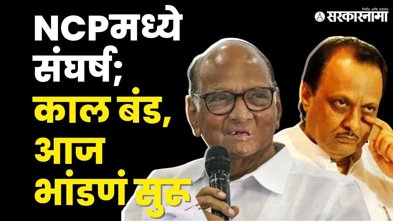 Ajit Pawar समर्थकांचा पक्ष कार्यालयावर दावा | NCP Split | Sarkarnama Video