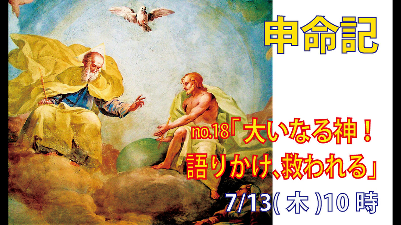 「語りかけ、救う神」(申4.32-35)みことば福音教会2023.7.13(木)
