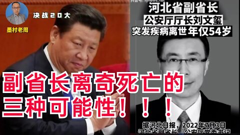 【决战20大】副省长非正常死亡的三种“阴谋论”；两大推测全网首发！上任仅两个月突然暴毙！他是谁的人？遭谁毒手？涉及了什么禁区？习派、反习派斗争走向血腥化，反习派要挺住！