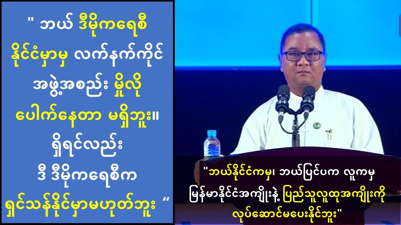 "ဘယ် ဒီမိုကရေစီနိုင်ငံမှာမှ လက်နက်ကိုင်အဖွဲ့တွေ မှိုလို ပေါက်နေတာ မရှိဘူး"