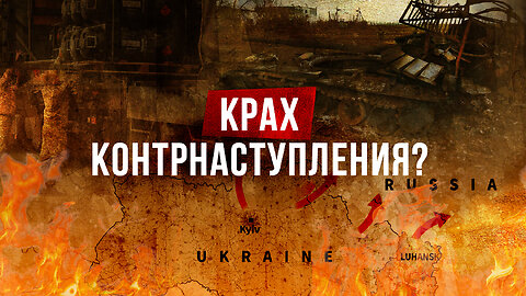 Контрнаступление Украины. Крах иллюзий?