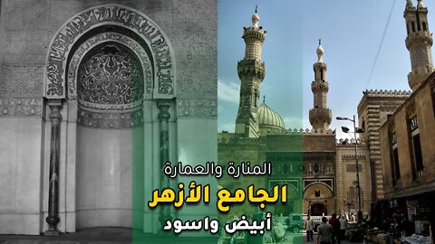 الجامع الأزهر المنارة والعمارة والعلم - أبيض واسود