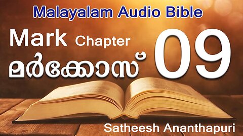 MARK CHAP: 09. MALAYALAM AUDIO BIBLE