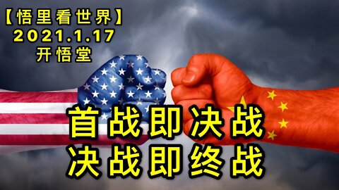 KWT888 首战即决战，决战即终战20210117-11【悟里看世界】
