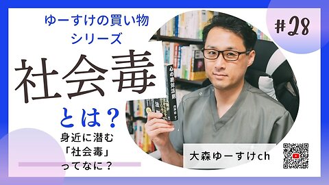 健康を意識しない生き方食べ方考え方 〜社会毒について28〜