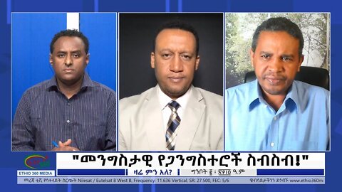 Ethio 360 Zare Min Ale "መንግስታዊ የጋንግስተሮች ስብስብ!" Tuesday May 10, 2022