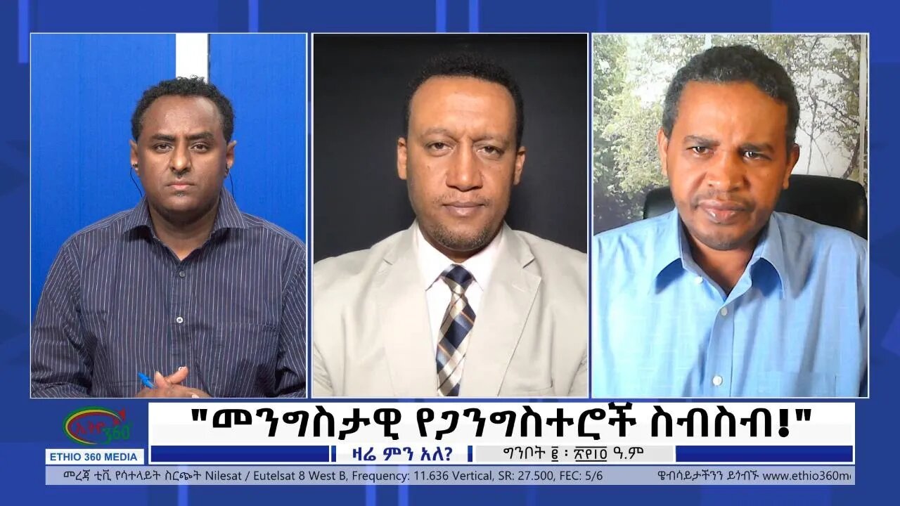 Ethio 360 Zare Min Ale "መንግስታዊ የጋንግስተሮች ስብስብ!" Tuesday May 10, 2022