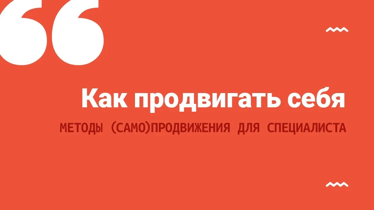 Как специалисту продвигать себя и получить много клиентов