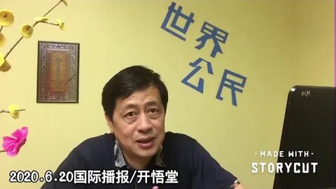 2020.6.20国际播报⑤/开悟堂