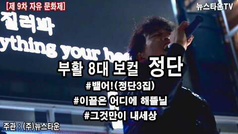 부활 8대 보컬 정단 제9차 자유문화제 공연 - 2021.02.22 [뉴스타운TV]