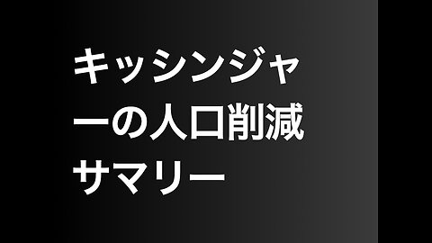 キッシンジャーの人口削減サマリー