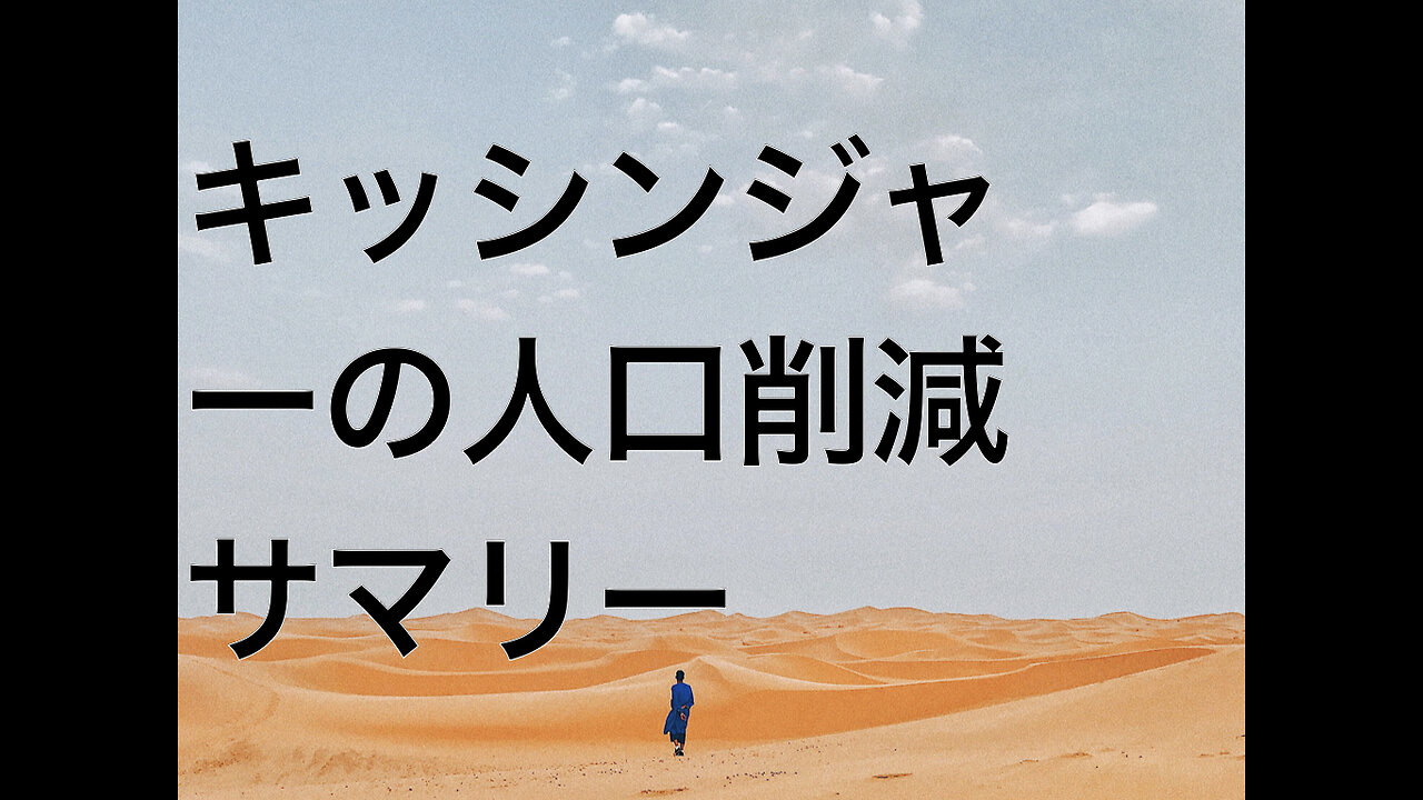 キッシンジャーの人口削減サマリー