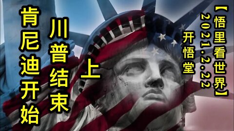 KWT1142(上)肯尼迪开始，川普结束20210222-4【悟里看世界】