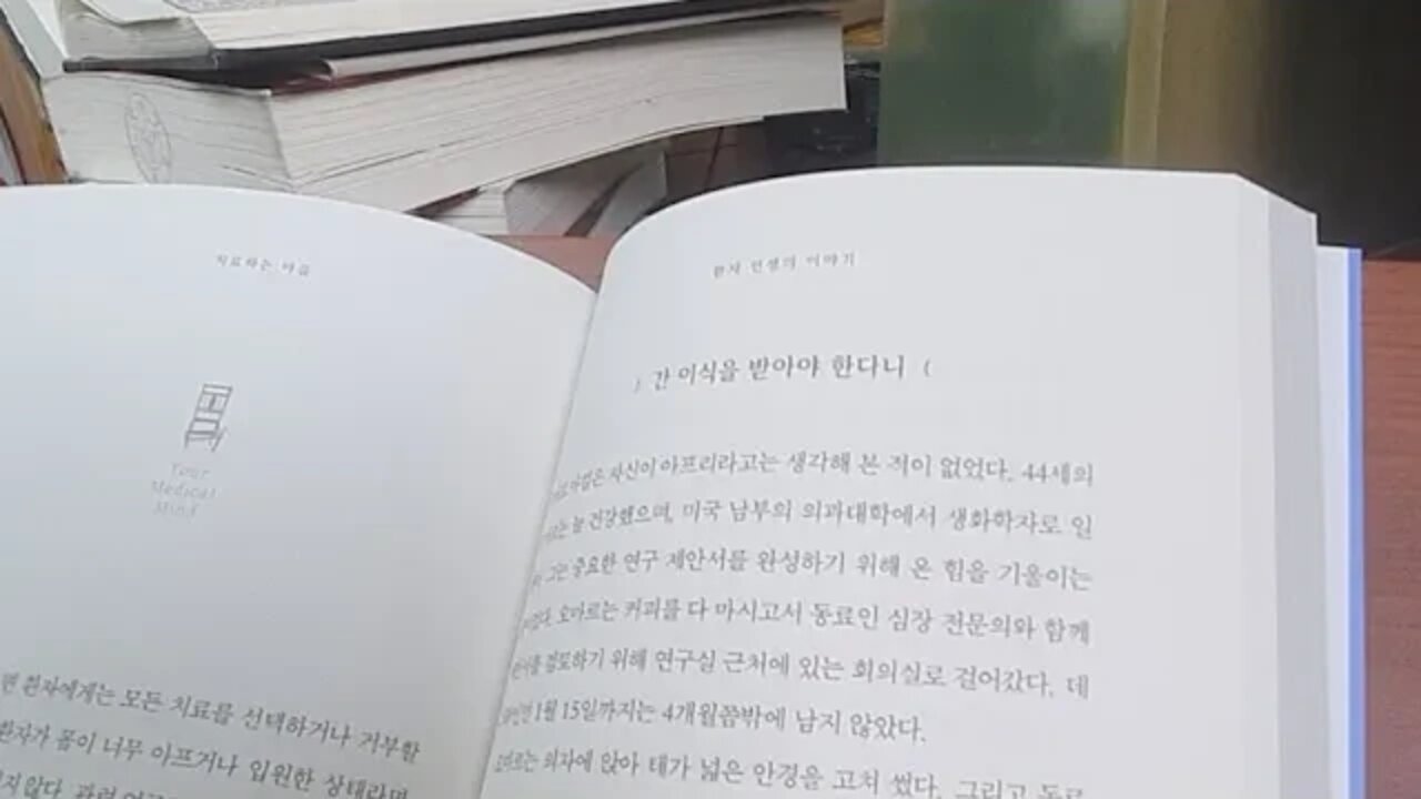 치료하는 마음, 제롬 그루프먼, 자율성원칙, 안정제, 혼수상태, 대리인, 의사, 오마르 아킬, 간이식,주치의