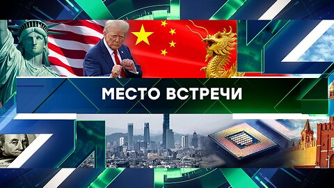 «Место встречи». Выпуск от 13 ноября 2024 года
