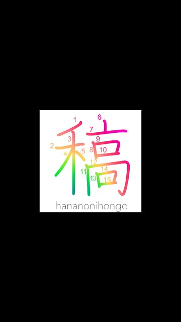 稿 - draft/copy/manuscript/straw - Learn how to write Japanese Kanji 稿 - hananonihongo.com