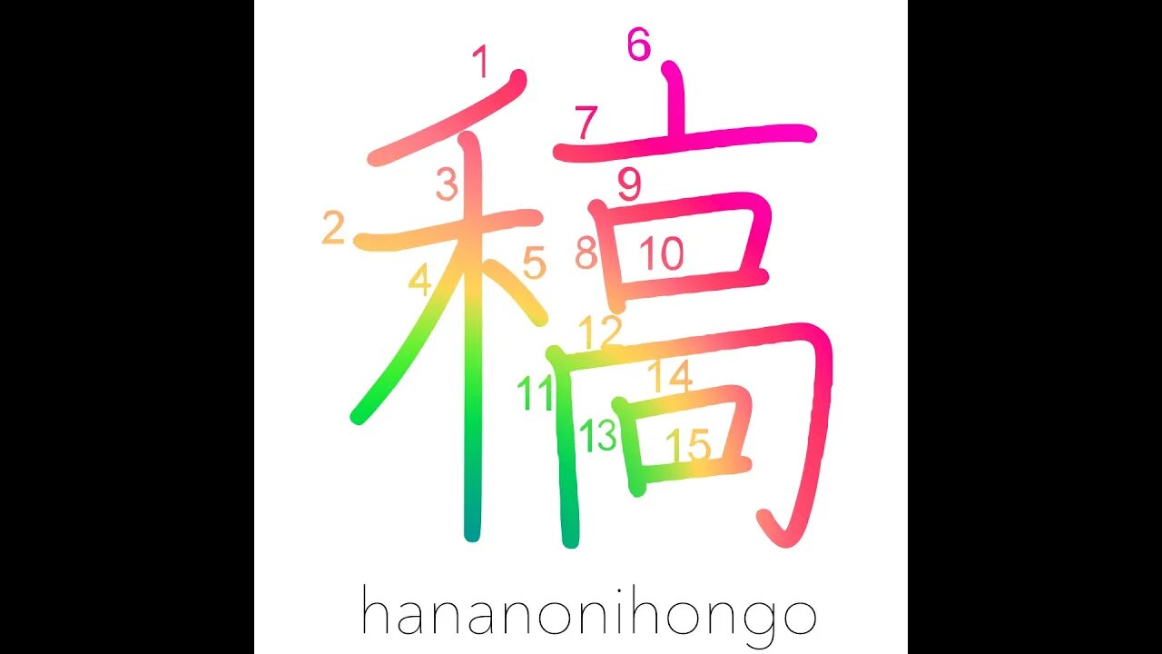 稿 - draft/copy/manuscript/straw - Learn how to write Japanese Kanji 稿 - hananonihongo.com