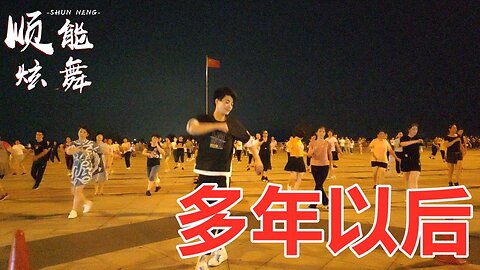 廣場舞《多年以後》自由彈跳舞步，歡快動感好看又好學【順能炫舞團】
