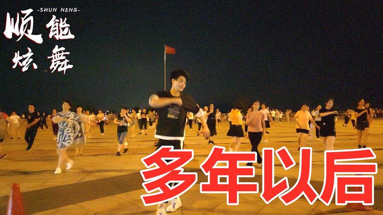廣場舞《多年以後》自由彈跳舞步，歡快動感好看又好學【順能炫舞團】