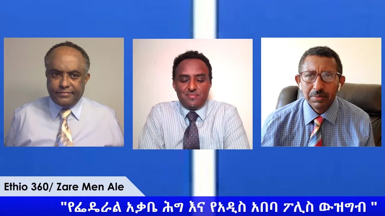 Ethio 360 Zare Min Ale "የፌዴራል አቃቤ ሕግ እና የአዲስ አበባ ፖሊስ ውዝግብ" Saturday May 2, 2020