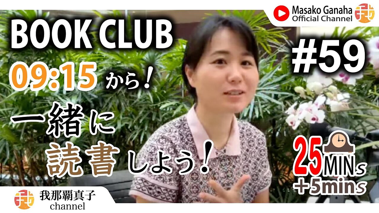 BOOK CLUB#59 一緒に読書しよう！POMODORO 25/5【ライブ配信】8/26 9:15~