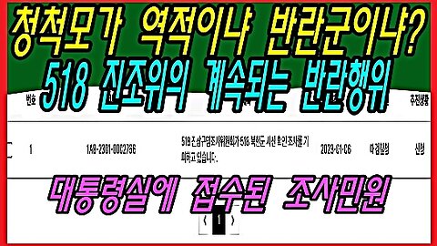 청척모가 역적이냐 반란군이냐? 518 진조위의 계속되는 반란행위
