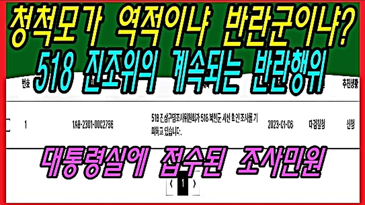 청척모가 역적이냐 반란군이냐? 518 진조위의 계속되는 반란행위