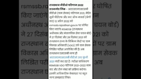 राजस्थान vdo परीक्षा रिजल्ट जारी // rajasthan vdo result 2022 #rsmssb_result_2022