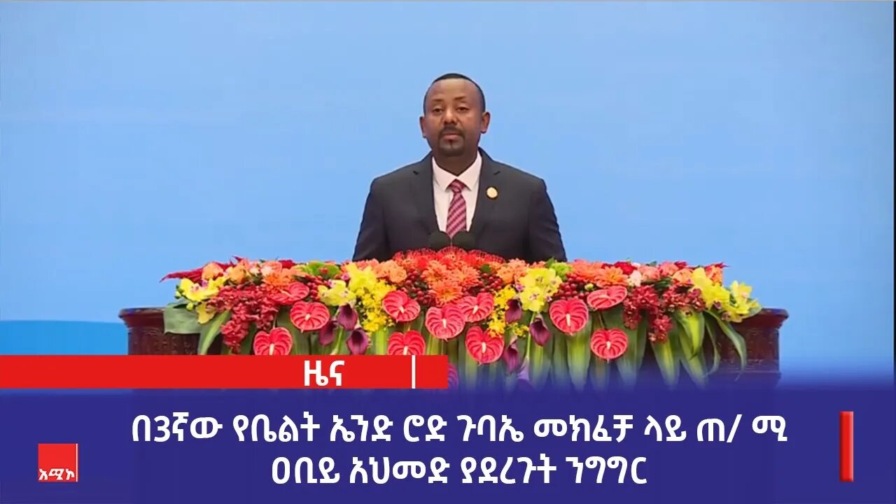 በ3ኛው የቤልት ኤንድ ሮድ ጉባኤ መክፈቻ ላይጠቅላይ ሚኒስትር ዐቢይ (ዶ.ር) ያደረጉት ንግግር