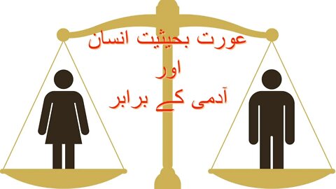 عورت بحیثیت انسان اورآدمی کے برابر