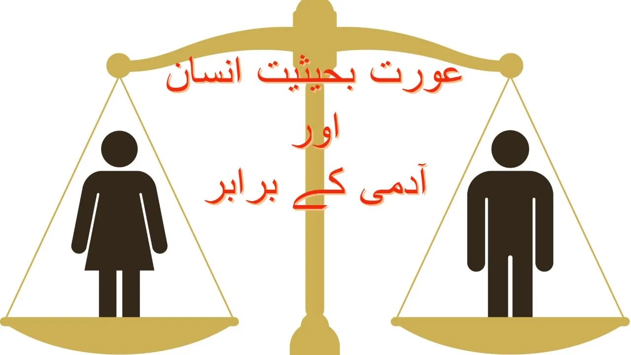عورت بحیثیت انسان اورآدمی کے برابر