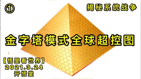 KWT1360 揭秘系统战争①金字塔模式全球超控图20210324-2【悟里看世界】