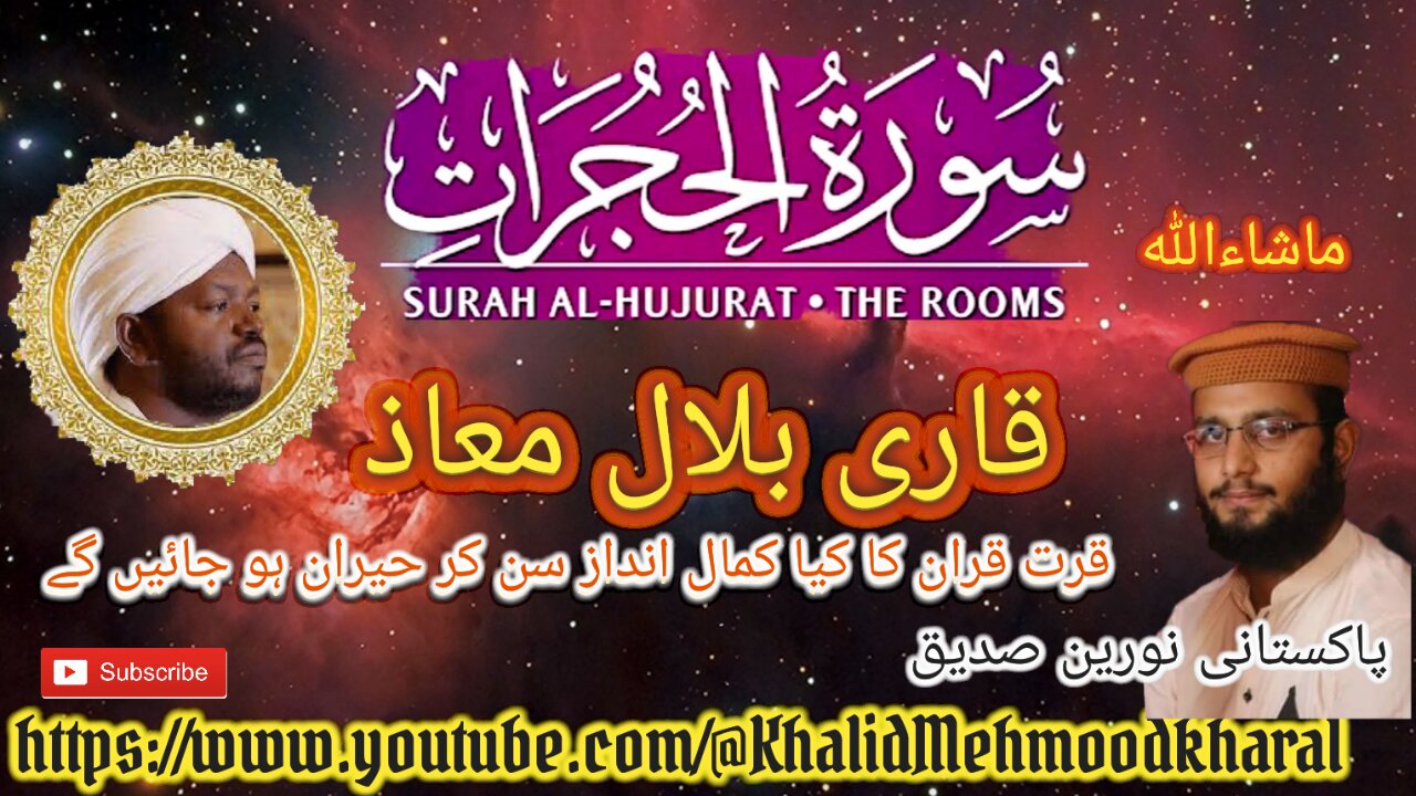 (49) Surat-ul-Hujraat | Qari Bilal as Shaikh | BEAUTIFUL RECITATION | Full HD |KMK