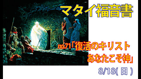 「復活のキリスト」(マタイ28.1-10)みことば福音教会2024.8.18(日)