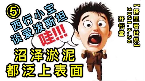 KWT1378⑤西行小宝谈爱泼斯坦-沼泽淤泥都泛上表面20210326-7【悟里看世界】