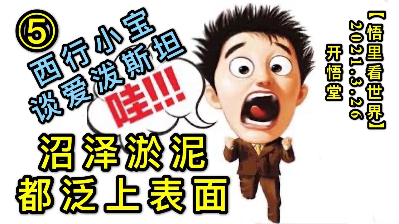KWT1378⑤西行小宝谈爱泼斯坦-沼泽淤泥都泛上表面20210326-7【悟里看世界】