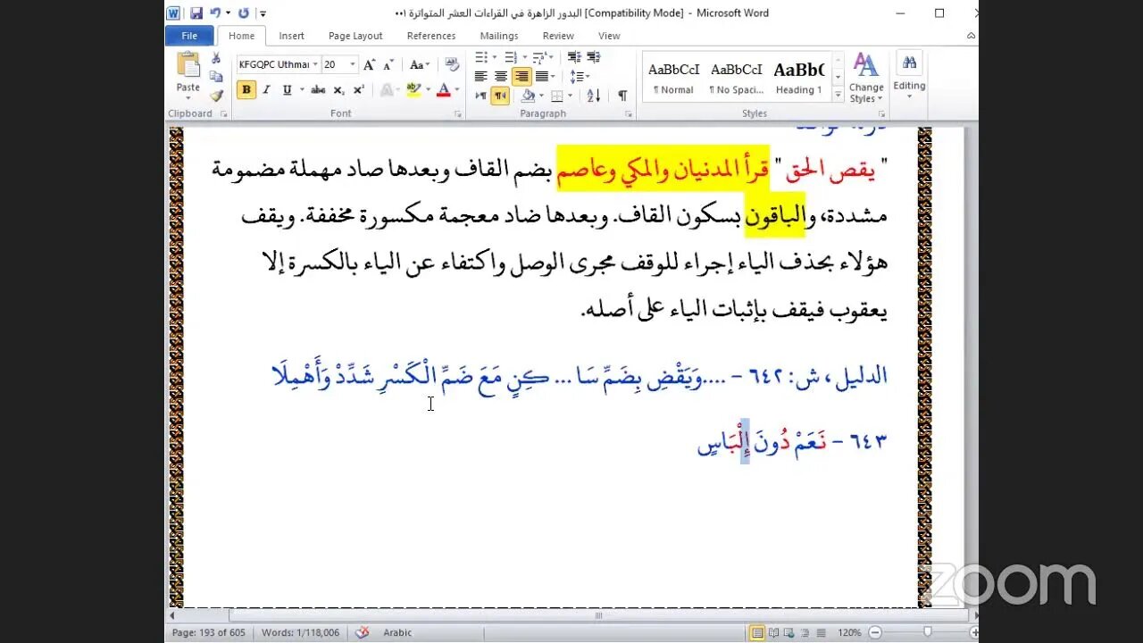 51- مجلس شرح كتاب :البدور الزاهرة في القراءات العشر المتواترة مجلس رقم 51 ، ربع "إنما يستجيب" سورة ا