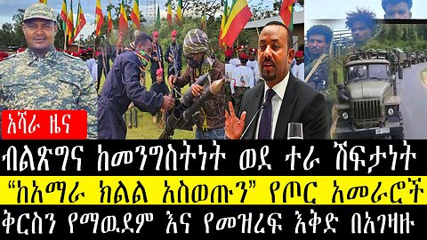 ከአማራ ክልል አስወጡን የጦር አመራሮች/ቅርስን የማዉደም እና የመዝረፍ እቅድ በአገዛዙ/ብልጽግና ከመንግስትነት ወደ ተራ ሽፍታነት