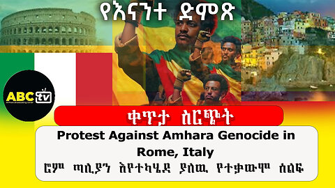 ABC TV ቀጥታ ስርጭት |Protest Against Amhara Genocide in Rome, Italy ሮም ጣሊያን እየተካሄደ ያለዉ የተቃውሞ ሰልፍ