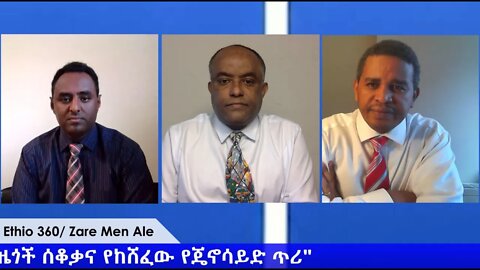 Ethio 360 Zare Min Ale "የዜጎች ሰቆቃ እና የከሸፈው የጄኖሳይድ ጥሪ" Monday August 4, 2020