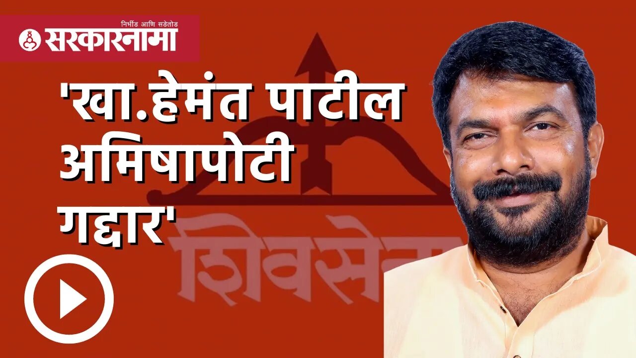 सुभाष वानखेडेंची जहरी टीका | Hemant Patil | Subhash Wankhede | Nanded | Politics | Sarkarnama