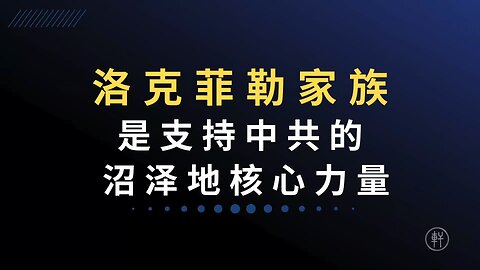 《阳谋论（十一）：是谁决定让中美建交》 节选：洛克菲勒家族是支持中共的沼泽地核心力量 #中美建交 #洛克菲勒家族 #阳谋论 #明轩工作室