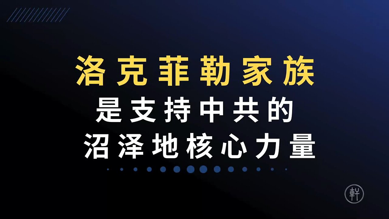 《阳谋论（十一）：是谁决定让中美建交》 节选：洛克菲勒家族是支持中共的沼泽地核心力量 #中美建交 #洛克菲勒家族 #阳谋论 #明轩工作室